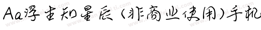 Aa浮生知星辰 (非商业使用)手机版字体转换